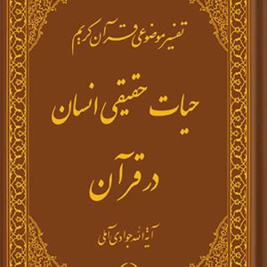 تفسیر موضوعی قرآن جلد 15 (حیات حقیقی انسان در قرآن)