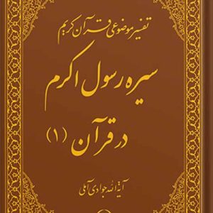 تفسیر موضوعی قرآن جلد 8 سیره رسول اکرم ص در قرآن 1