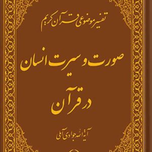 تفسیر موضوعی قرآن جلد 14 (صورت و سیرت انسان در قرآن)