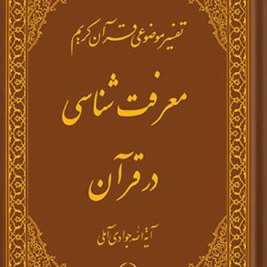 تفسیر موضوعی قرآن جلد 13 (معرفت شناسی در قرآن)