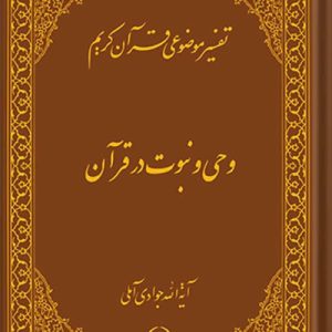 تفسیر موضوعی قرآن جلد 3 وحی و نبوت در قرآن