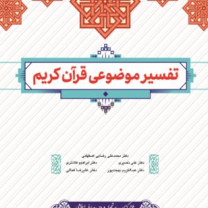 تفسیر موضوعی قرآن کریم
