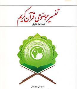 کتاب تفسیر موضوعی قرآن کریم با رویکرد حقوقی
