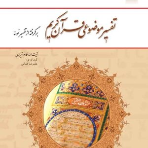 کتاب تفسیر موضوعی قرآن کریم برگرفته از تفسیر نمونه