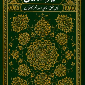 کتاب تفسیر نور مبین 1