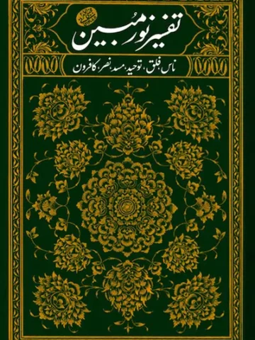کتاب تفسیر نور مبین 1