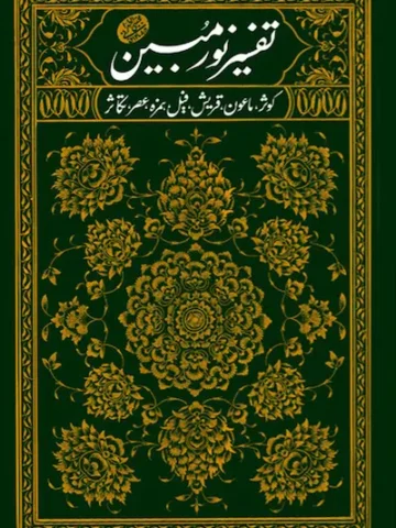 کتاب تفسیر نور مبین 2