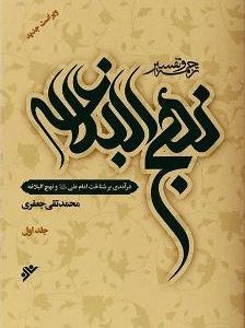 ترجمه و تفسیر نهج البلاغه (دوره 11 جلدی)