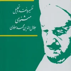 کتاب تفسیر و نقد و تحلیل مثنوی