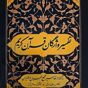 کتاب تفسیر واژگان قرآن کریم