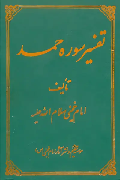 تفسیر_سوره_حمد کتاب تفسیر سوره حمد