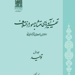 تفسیر آیه های متشابه و مورد اختلاف (دوره 5 جلدی)