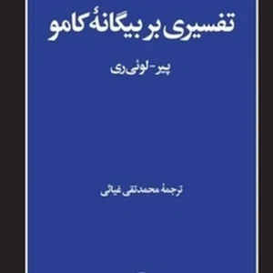 تفسیری بر بیگانه کامو