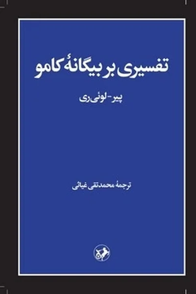 تفسیری-بر-بیگانه-کامو تفسیری بر بیگانه کامو - تصویر 1