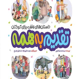 کتاب تقدیم به همه