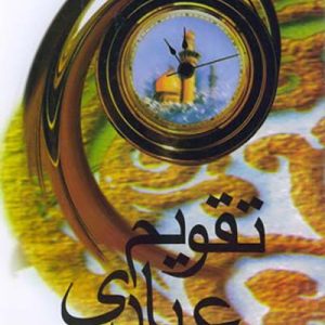 کتاب تقویم عبادی