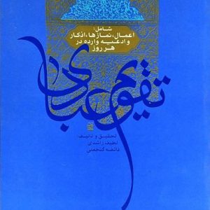 کتاب تقویم عبادی