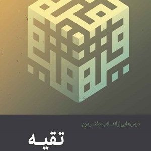 کتاب تقیه