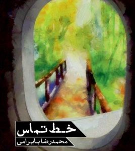 خط تماس