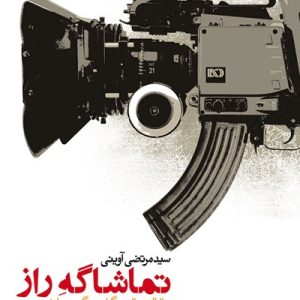 کتاب تماشاگه راز