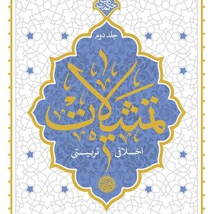 کتاب تمثیلات اخلاقی تربیتی 2