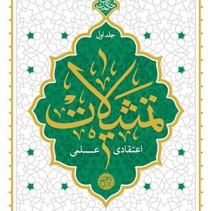 تمثیلات اعتقادی علمی 1