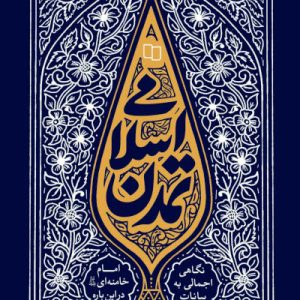 کتاب تمدن اسلامی