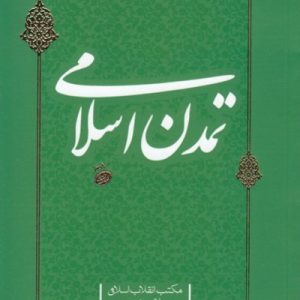 مکتب انقلاب اسلامی – دفتر هشتم: تمدن اسلامی