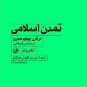 تمدن اسلامی در قرن چهارم هجری