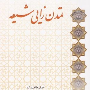 تمدن زایی شیعه