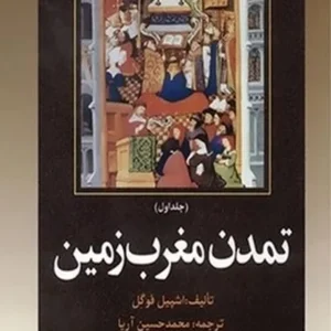 تمدن مغرب زمین (دوره 2 جلدی)