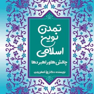 کتاب تمدن نوین اسلامی