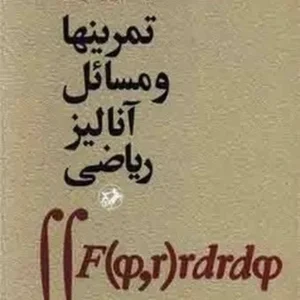 تمرینها و مسائل آنالیز ریاضی