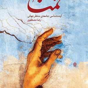 کتاب تمنا