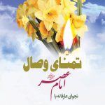 تمنای وصال