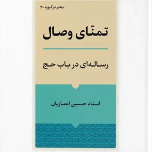 کتاب تمنای وصل