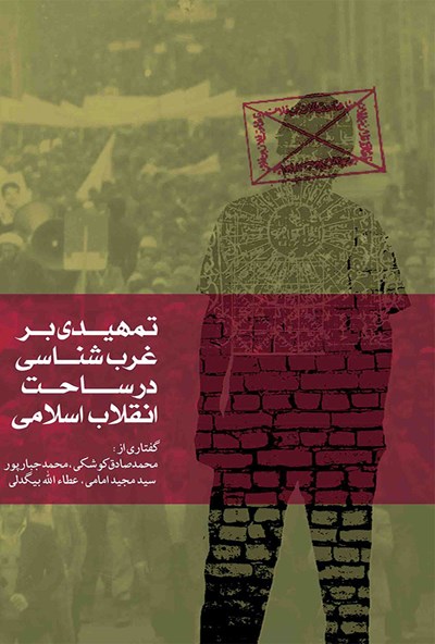کتاب تمهیدی برغرب شناسی در ساحت انقلاب اسلامی