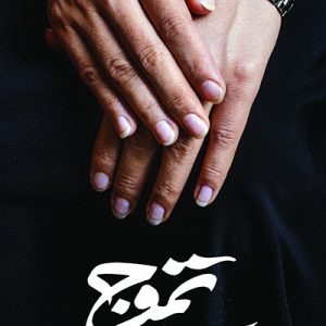 کتاب تموج