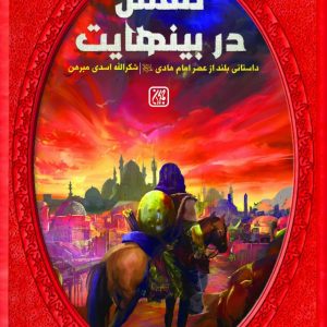کتاب تنفس در بی نهایت: داستانی بلند از عصر امام هادی انتشارات کتاب جمکران