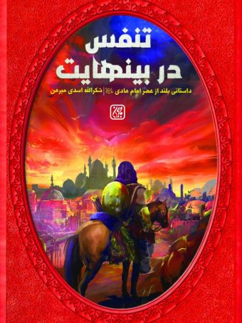 کتاب تنفس در بی نهایت: داستانی بلند از عصر امام هادی انتشارات کتاب جمکران