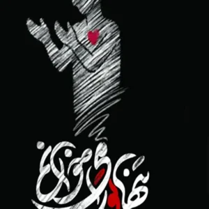 کتاب تنها تو را میخوانم