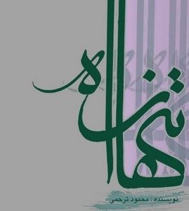 تنها راه