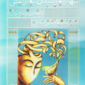 کتاب تنها راه رسیدن به آرامش با مدیریت خیال