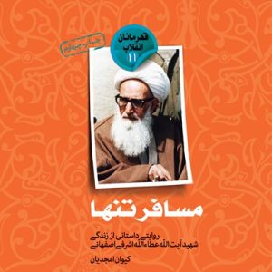 کتاب تنها مسافر