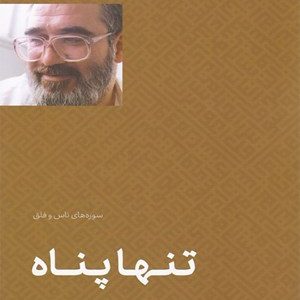 کتاب تنها پناه