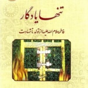 کتاب تنها یادگار