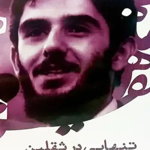کتاب تنهایی در ثقلین