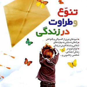 کتاب تنوع و طراوت در زندگی