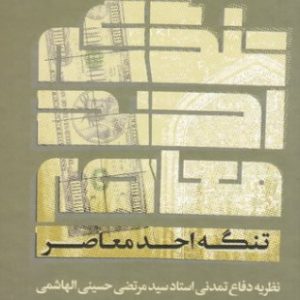 کتاب تنگه ی احد معاصر