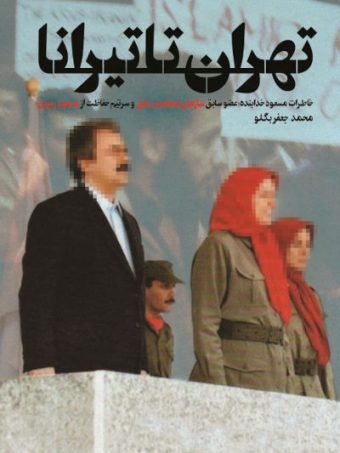 کتاب تهران تا تیرانا